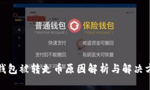 TP钱包被转走币原因解析与解决方案