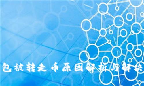TP钱包被转走币原因解析与解决方案