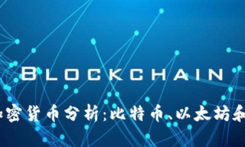 2023年世界前三加密货币分析：比特币、以太坊和币安币的未来趋势