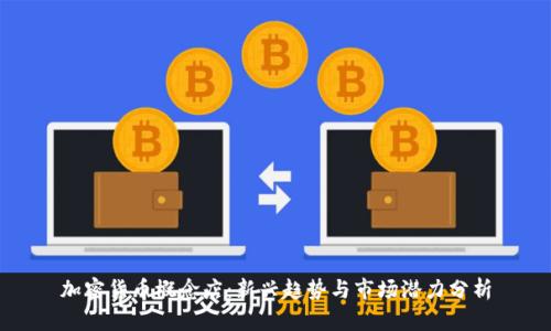加密货币概念店:新兴趋势与市场潜力分析