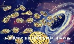 如何在TP里查看EOS钱包地址