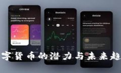 加密数字货币的潜力与未