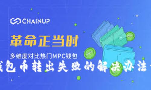 TP钱包币转出失败的解决办法详解
