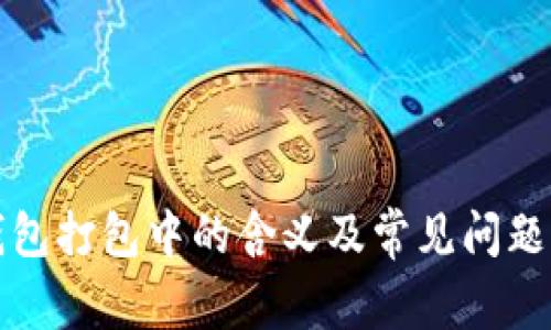 tP钱包打包中的含义及常见问题解析