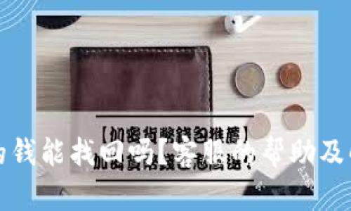 TP钱包丢失的钱能找回吗？客服的帮助及解决方案详解