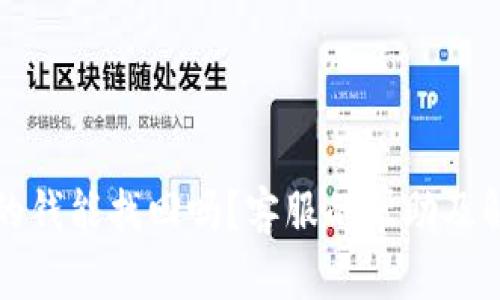 TP钱包丢失的钱能找回吗？客服的帮助及解决方案详解