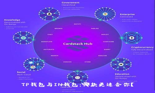 TP钱包与IN钱包：哪款更适合你？