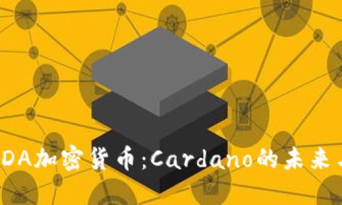 深入了解ADA加密货币:Cardano的未来与投资机会