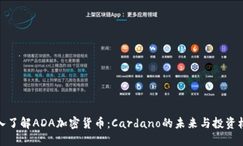 深入了解ADA加密货币：Cardano的未来与投资机会