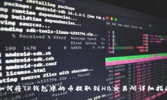如何将TP钱包中的币提取到