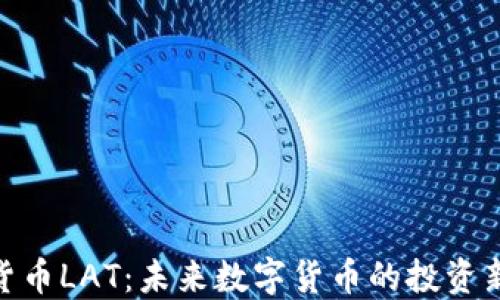 
加密货币LAT：未来数字货币的投资新机遇
