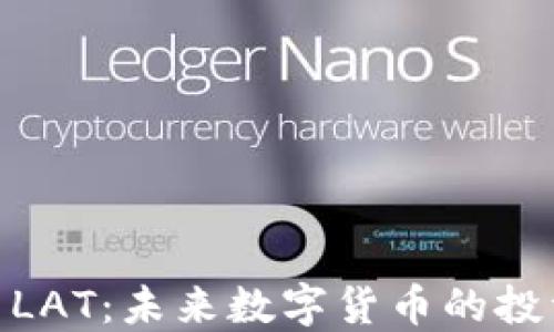 
加密货币LAT：未来数字货币的投资新机遇