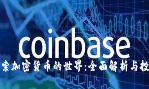 深入探索加密货币的世界：全面解析与投资策略