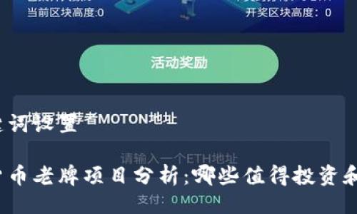 与关键词设置

加密货币老牌项目分析：哪些值得投资和关注？