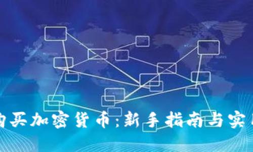 如何购买加密货币：新手指南与实用技巧