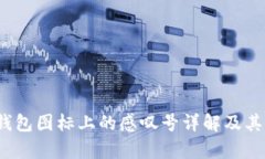 题目：tp钱包图标上的感叹