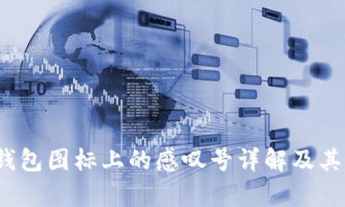 题目：tp钱包图标上的感叹号详解及其解决方法