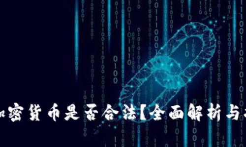 玩加密货币是否合法？全面解析与指南