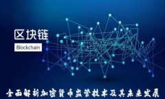 全面解析加密货币监管技