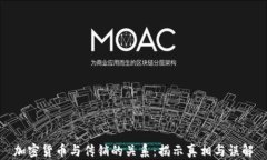 加密货币与传销的关系：