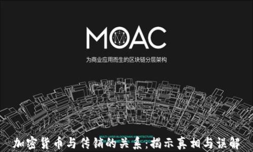 
加密货币与传销的关系：揭示真相与误解