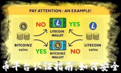 
Sofi加密货币平台认证指南：如何安全交易与投资