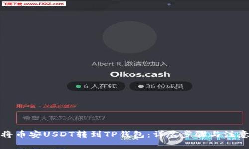 如何将币安USDT转到TP钱包：详尽步骤与注意事项