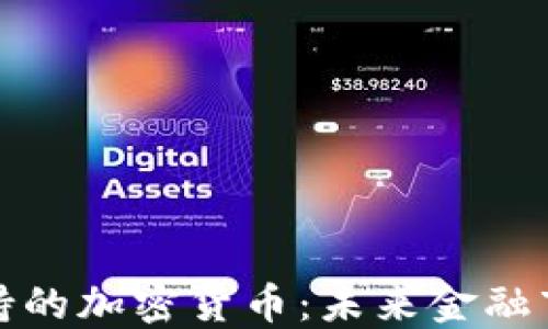 
纳斯达克支持的加密货币：未来金融市场的新机遇