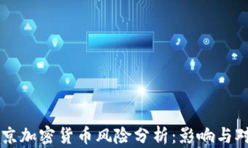 
普京加密货币风险分析：影响与对策