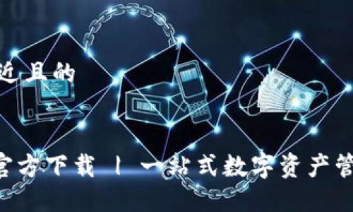思考一个接近且的


TP钱包APP官方下载 | 一站式数字资产管理解决方案