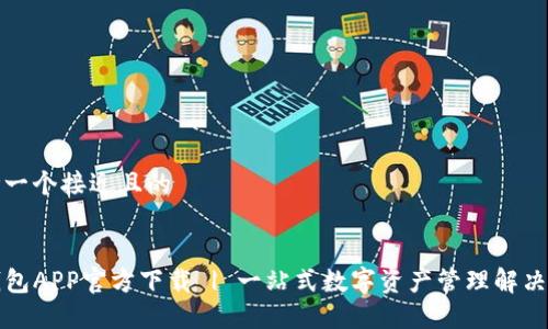 思考一个接近且的


TP钱包APP官方下载 | 一站式数字资产管理解决方案