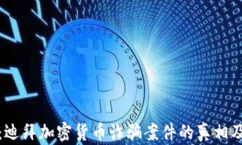 
深入剖析：迪拜加密货币诈骗案件的真相及防范措施