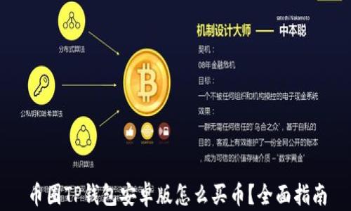 
币圈TP钱包安卓版怎么买币？全面指南