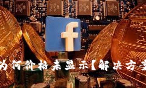 : TP钱包买币后为何价格未显示？解决方案与常见问题解答