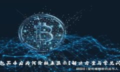 : TP钱包买币后为何价格未