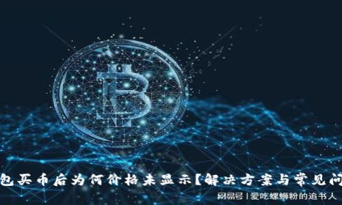 : TP钱包买币后为何价格未显示？解决方案与常见问题解答