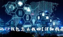 不小心卸载的TP钱包怎么找