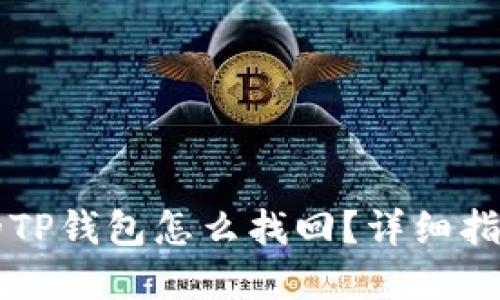 不小心卸载的TP钱包怎么找回？详细指南与解决方案
