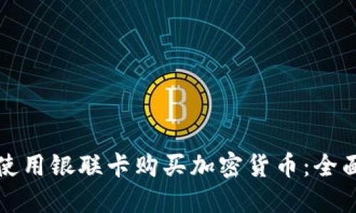 如何使用银联卡购买加密货币：全面指南