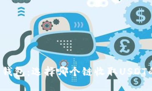 2023年TP钱包：选择哪个链收取USDT的最佳指南