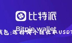 2023年TP钱包：选择哪个链