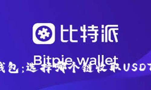 2023年TP钱包：选择哪个链收取USDT的最佳指南