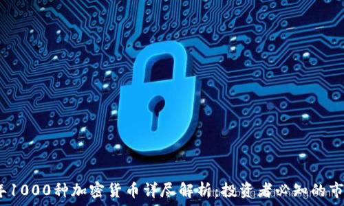  
2023年1000种加密货币详尽解析：投资者必知的市场动态