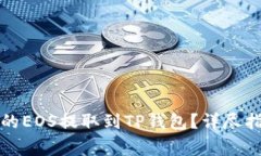 如何将火币上的EOS提取到