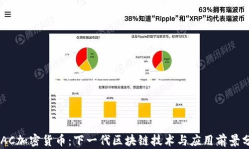 
HDAC加密货币：下一代区块链技术与应用前景分析