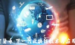 HDAC加密货币：下一代区块