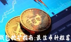 2023 T P钱包挖矿指南：最佳