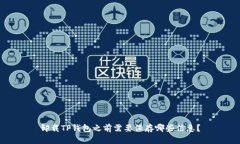 卸载TP钱包之前需要保存哪