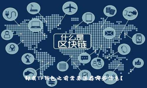 卸载TP钱包之前需要保存哪些信息？