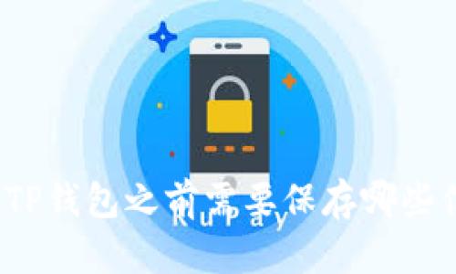 卸载TP钱包之前需要保存哪些信息？